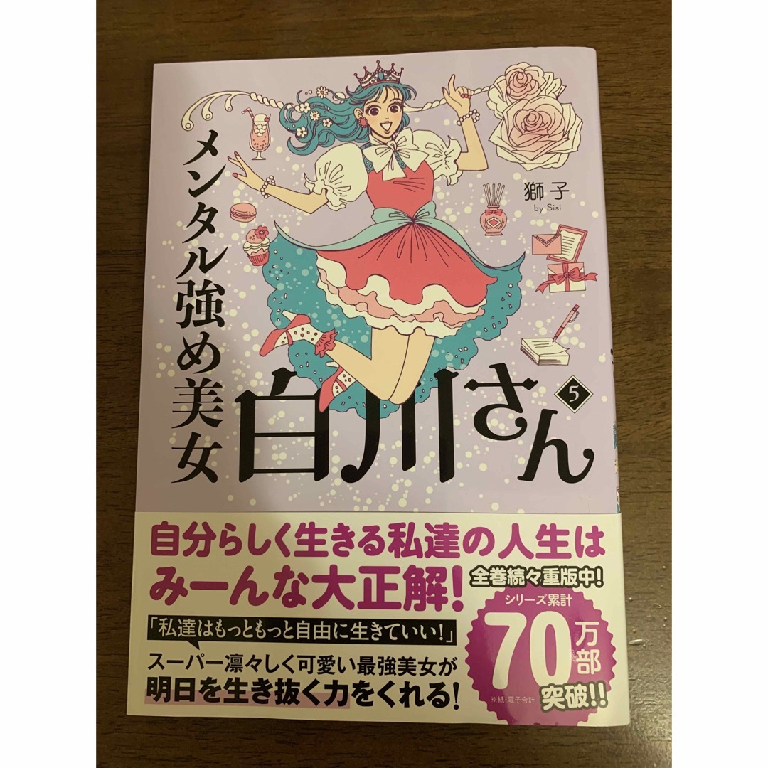 【獅子】メンタル強め美女白川さん5 エンタメ/ホビーの漫画(女性漫画)の商品写真