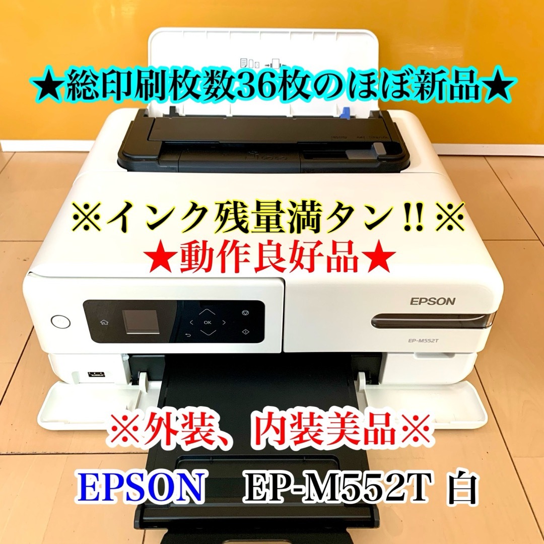 【ほぼ新品】【印刷枚数36枚】美品EPSONプリンター EP-M552T白