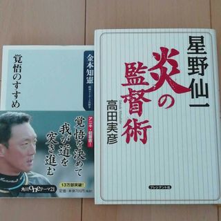 ハンシンタイガース(阪神タイガース)の星野仙一炎の監督術　金本知憲「覚悟のすすめ」　2冊セット(趣味/スポーツ/実用)