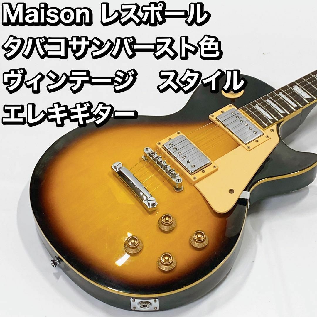 Maison レスポール タバコサンバースト色 ヴィンテージ　エレキギター