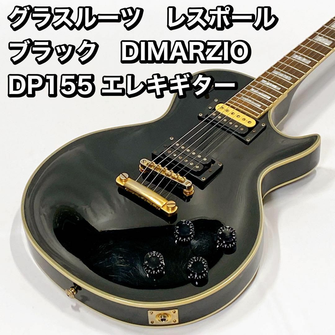 グラスルーツ　レスポール　ブラック　DIMARZIO DP155 エレキギター