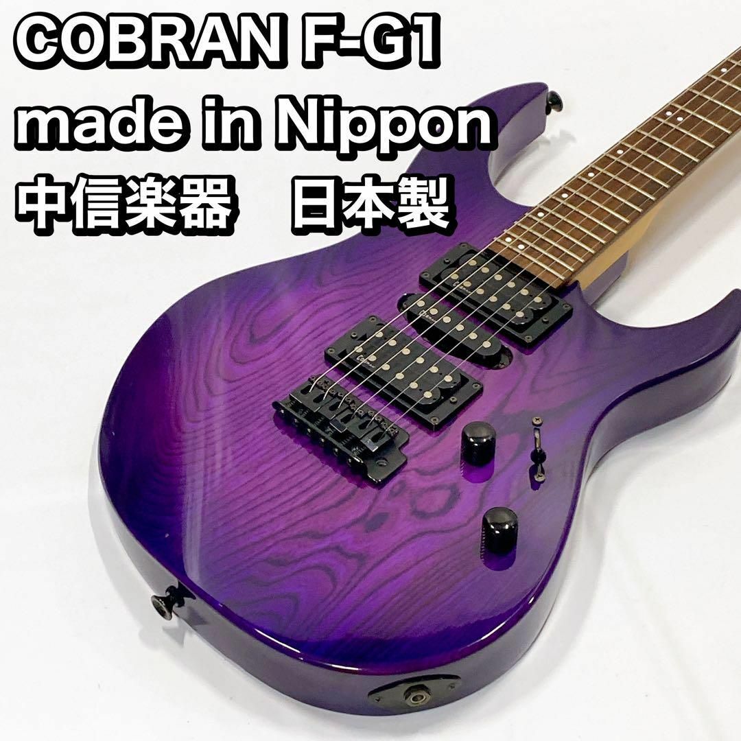 中信楽器　COBRAN F-G1 コブラン　made in nippon