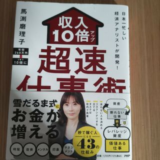 日本一忙しい経済アナリストが開発！収入１０倍アップ超仕事術(ビジネス/経済)