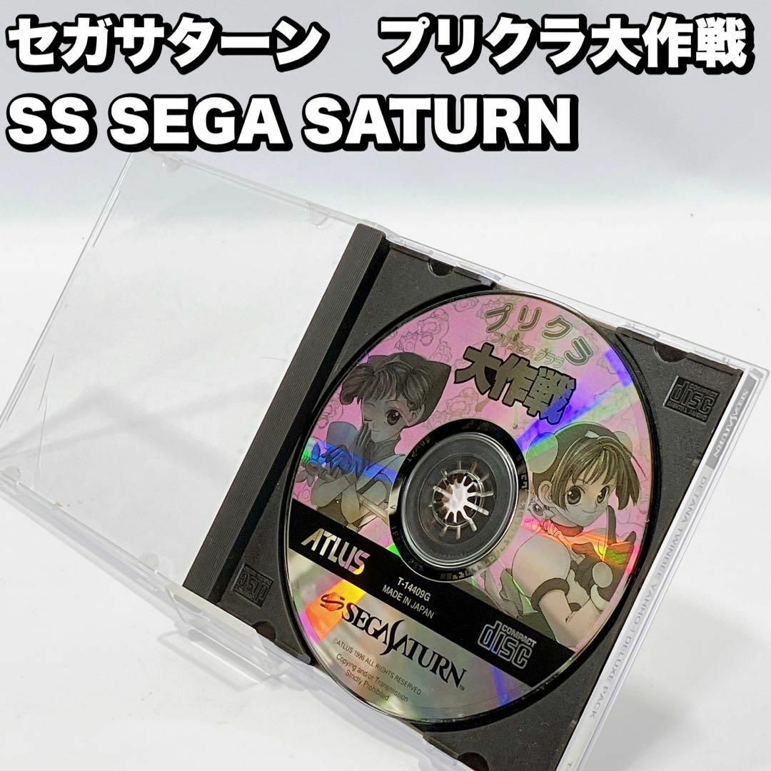 セガサターン プリクラ大作戦 SS SEGA SATURN-