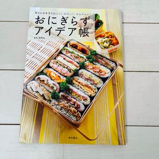 おにぎらずアイデア帳 毎日のお弁当をおいしく、かわいく、かんたんに!(料理/グルメ)