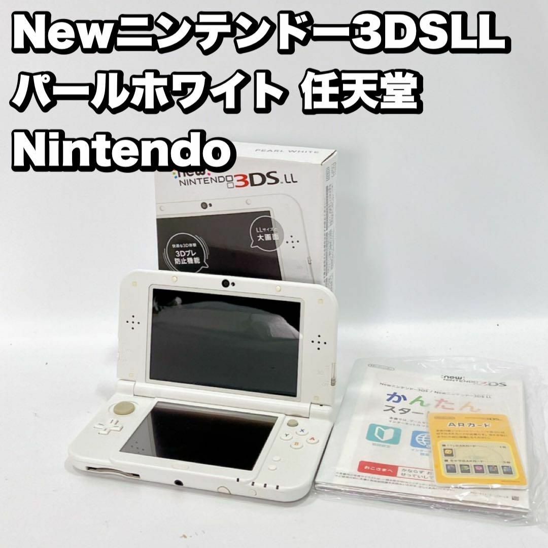 任天堂3DS LL 美品　パールホワイト【スマブラパック】