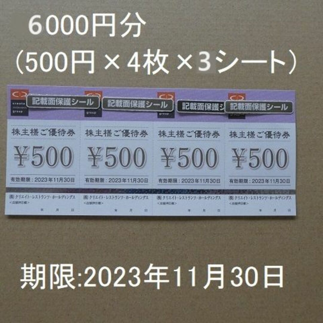 クリレス　株主優待　6000円分