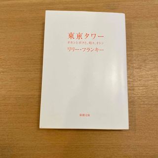 東京タワ－(文学/小説)