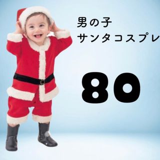 クリスマス　サンタコス　80cm(その他)