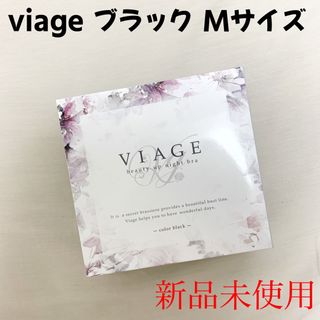 ヴィアージュ(VIAGE)の正規品✴︎VIAGE ヴィアージュ ナイトブラ【ブラック】ビアージュ M(ブラ)