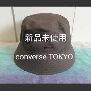 コンバーストウキョウ(CONVERSE TOKYO)のコンバーストウキョウ　バケットハット　converse TOKYO(その他)