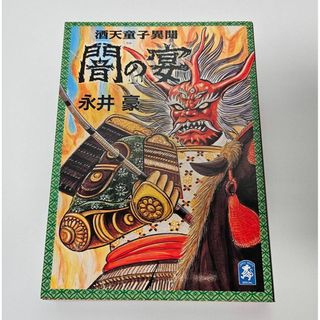 闇の宴　酒天童子異聞　永井豪　中央公論社(少年漫画)