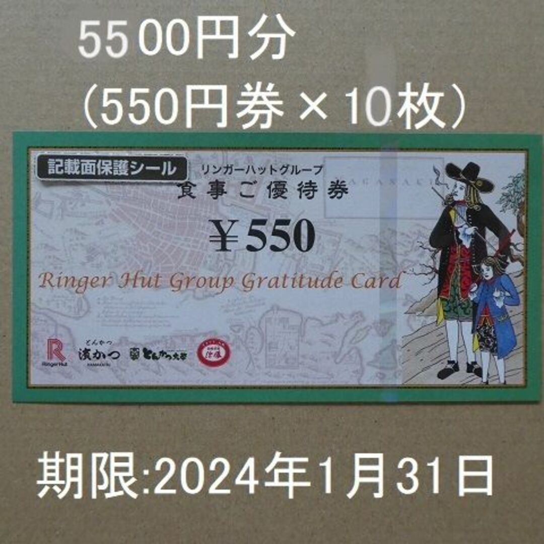 リンガーハット　株主優待　5500円分