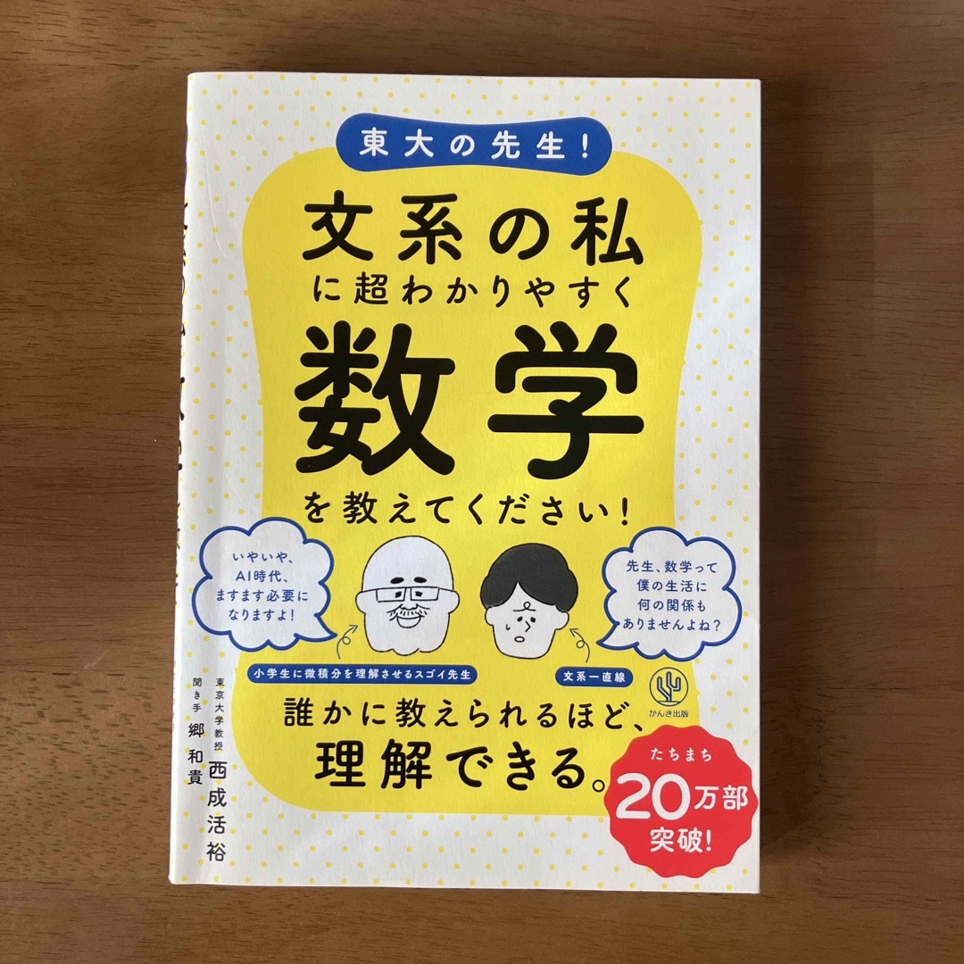 東大の先生！文系の私に超わかりやすく数学を教えてください！ エンタメ/ホビーの本(ビジネス/経済)の商品写真