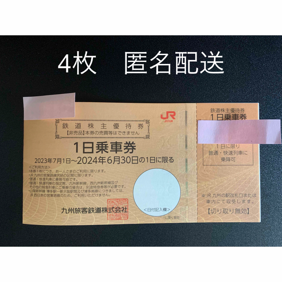 九州旅客鉄道　株主優待　一日乗車券　4枚