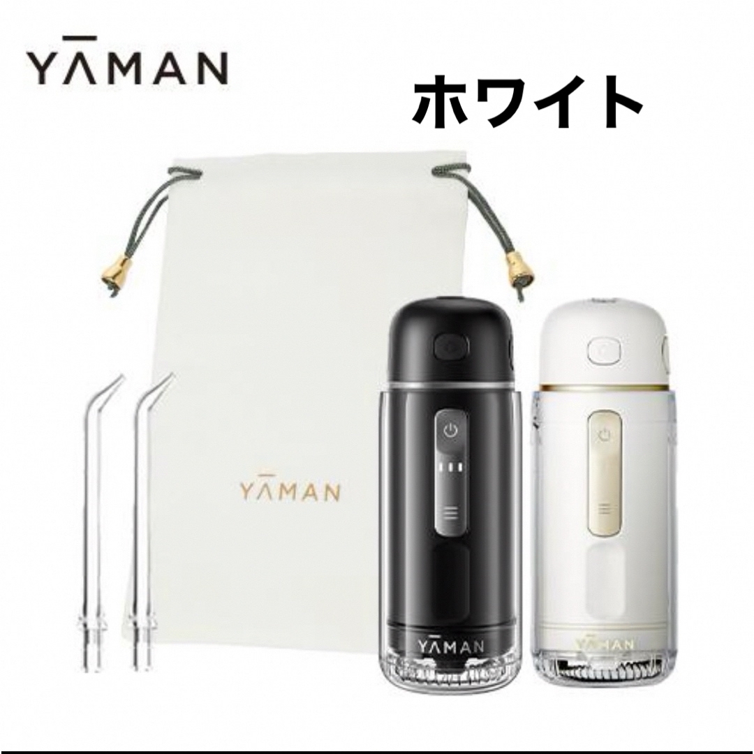 ヤーマン ジェットフロスコンパクト UV除菌ケース付き ホワイト-