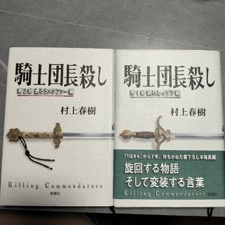 シンチョウシャ(新潮社)の単行本　騎士団長殺し(その他)