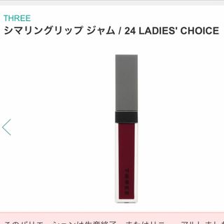 スリー(THREE)のシマリングリップ ジャム / 24 LADIES' CHOICE(リップグロス)