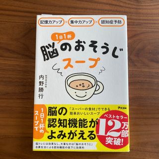 １日１杯脳のおそうじスープ(健康/医学)