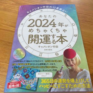 カドカワショテン(角川書店)のキャメレオン竹田の１２星座占い　あなたの２０２４年がめちゃくちゃ開運する本(趣味/スポーツ/実用)