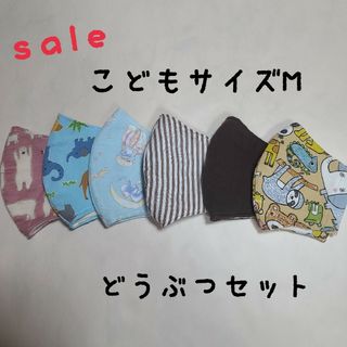 ハンドメイド　sale　立体マスク　こどもサイズM　どうぶつセット(外出用品)