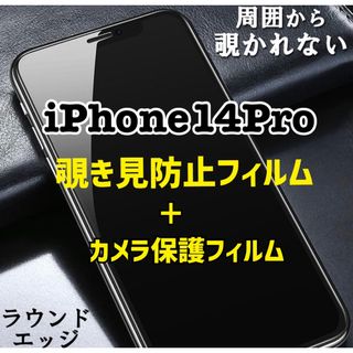 【iPhone14Pro用】覗き見防止フィルム＋カメラ保護フィルム　新品(保護フィルム)