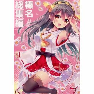 同人誌 榛名だらけの総集編 艦これ SUGARLESS  佐糖アメ S(一般)