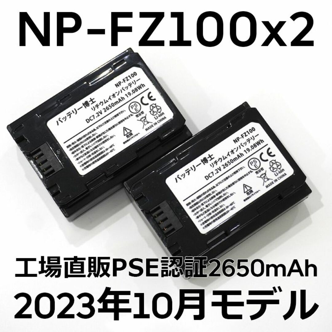 PSE認証2023年10月モデル2個NP-FZ100互換バッテリー2650mAh残量表示対応