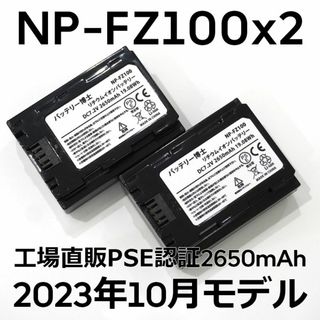 ソニー(SONY)のPSE認証2023年10月モデル2個NP-FZ100互換バッテリー2650mAh(デジタル一眼)