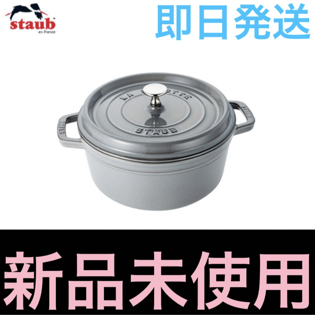 新品未使用 ストウブ ココット ラウンド グレー 24cm 3.8L-