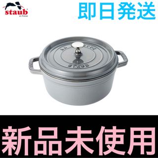 ストウブ(STAUB)のcoco様専用　新品 STAUB ピコ・ココット ラウンド 24cm グレー(鍋/フライパン)