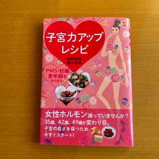 子宮力アップレシピ(料理/グルメ)