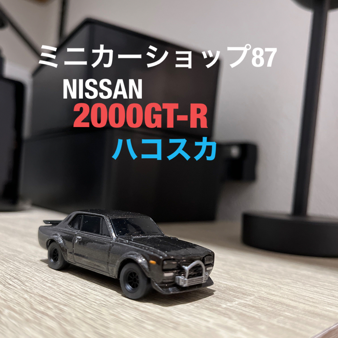 日産 スカイライン 2000GT-R ハコスカ ミニカーの通販 by 87's 日産 スカイライン 2000GT-R ハコスカ ミニカーの通販 by 87's