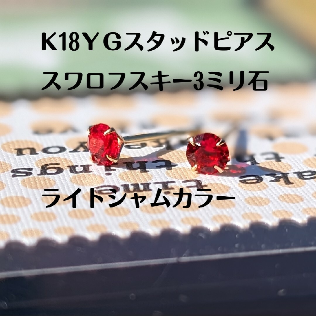 K18YG スタッドピアス 刻印入　スワロフスキー3ミリ石　ライトシャムカラー メンズのアクセサリー(ピアス(両耳用))の商品写真