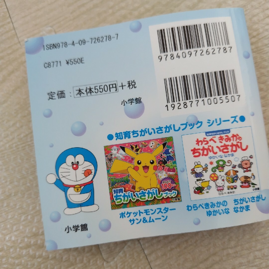 小学館(ショウガクカン)のドラえもん　ちがいさがしブック エンタメ/ホビーの本(絵本/児童書)の商品写真