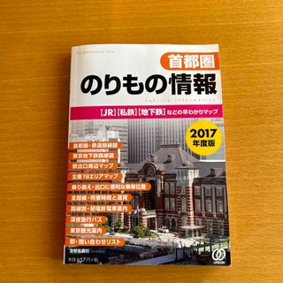 首都圏のりもの情報(地図/旅行ガイド)