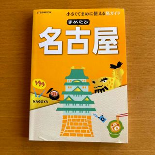 まめたび名古屋(地図/旅行ガイド)