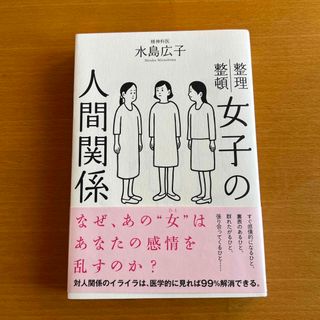 女子の人間関係(文学/小説)