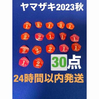 ヤマザキセイパン(山崎製パン)のヤマザキ2023秋のわくわくプレゼントキャンペーン　応募シール27点(その他)