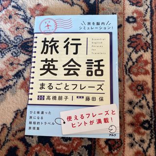 旅行英会話まるごとフレ－ズ(語学/参考書)