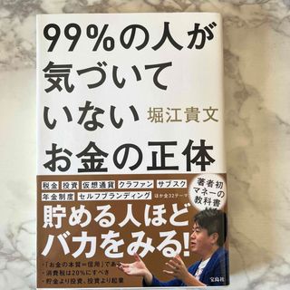 ９９％の人が気づいていないお金の正体(ビジネス/経済)