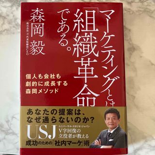 マーケティングとは「組織革命」である。(その他)