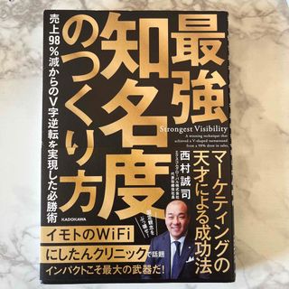 最強知名度のつくり方　売上９８％減からのＶ字逆転を実現した必勝術(ビジネス/経済)