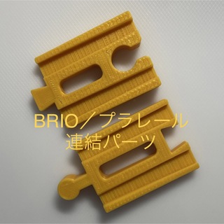 BRIO／プラレール 変換パーツ 黄色(知育玩具)