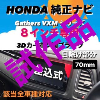 ホンダ(ホンダ)の試作品★安値★ HONDA純正ナビ 8インチ（VFEi）専用 ナビバイザー(カーナビ/カーテレビ)