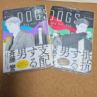 ＤＯＧＳ　ｄｏｇ　ｅａｔ　ｄｏｇ　上下(ボーイズラブ(BL))