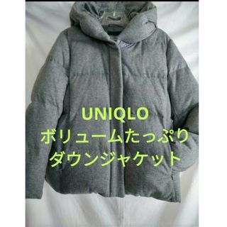 ユニクロ(UNIQLO)のボリュームたっぷり❗UNIQLO　レディースダウンジャケット❗(ダウンジャケット)