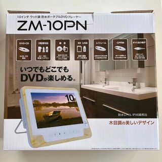 10インチ DVDプレーヤー ウッド調 ZM-10BPN(ブルーレイプレイヤー)