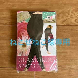 正規品】グラマラススパッツMサイズの通販 by よっしー's shop｜ラクマ