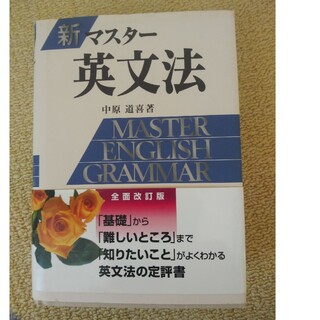 新マスター英文法(語学/参考書)